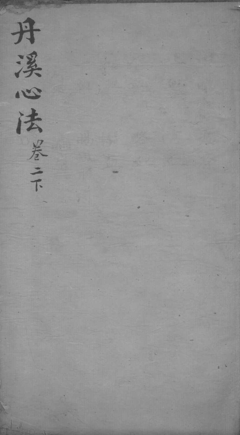 丹溪心法  卷2  下